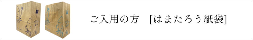 はまたろう紙袋