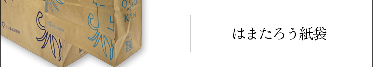はまたろう紙袋