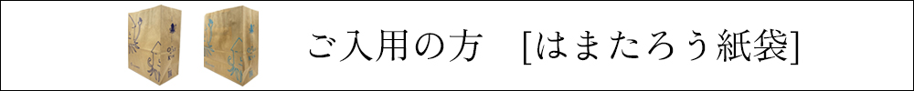 はまたろう紙袋