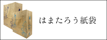 はまたろう紙袋