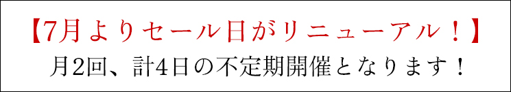7月よりセール日がリニューアル