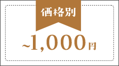 価格別～1000円