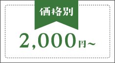 価格別2000円～