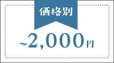 価格別～2000円