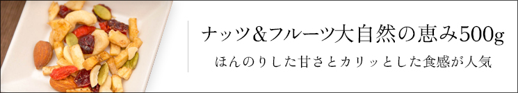 ナッツ&フルーツ大自然の恵み500g