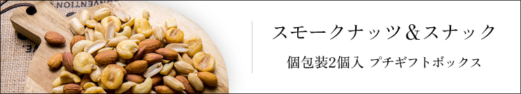 スモークナッツ&スナック
