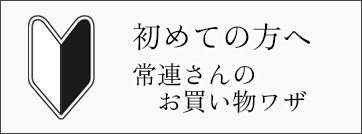 お買い物ワザ