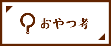 おやつ考