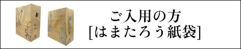 はまたろう紙袋
