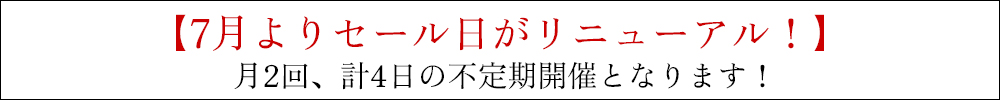 7月よりセール日がリニューアル