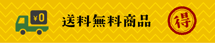 送料無料商品