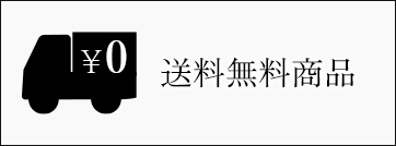 送料無料商品