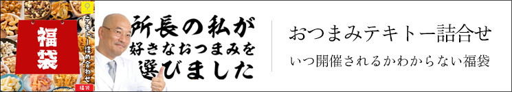 おつまみテキトー詰合せ