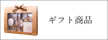 ギフト商品