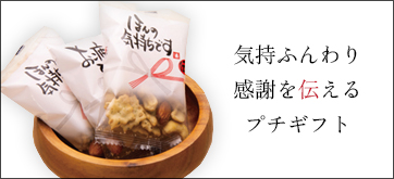 感謝を伝えるプチギフト