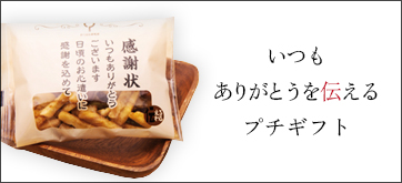ありがとうを伝えるプチギフト