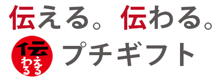 伝える。伝わる。プチギフト