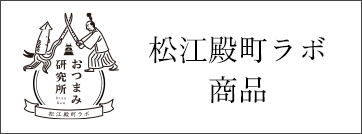 松江殿町ラボ