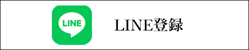 LINEお友達募集