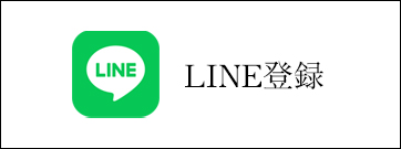 LINEお友達募集