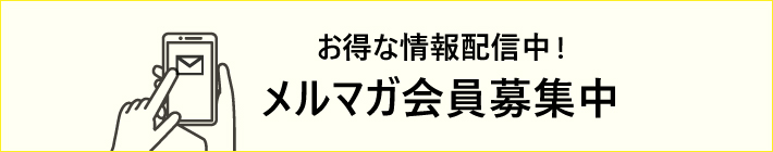 メールマガジン