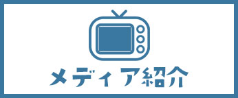 メディア紹介