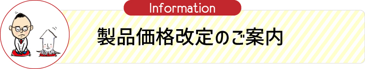製品価格改定のお知らせ