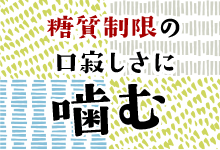 糖質制限の口寂しさに噛む