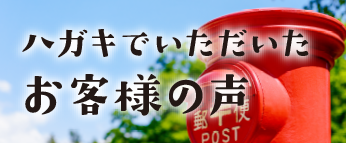 ハガキでいたお役様の声