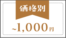 価格別～1000円～