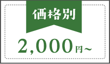 価格別2000円～