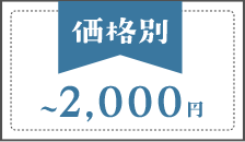 価格別～2000円～