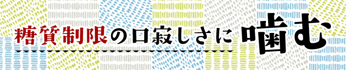 糖質制限の口寂しさに噛む