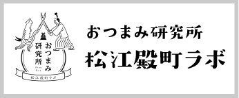 おつまみ研究所松江殿町ラボ