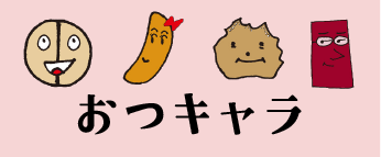 おつキャラ
