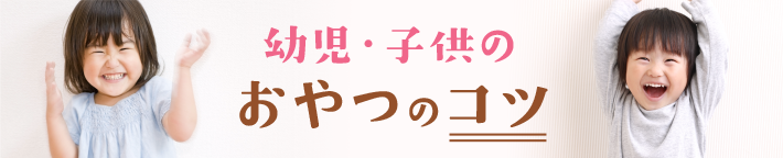 幼児・子供のおやつのコツ