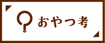 おやつ考