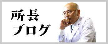 所長ブログ