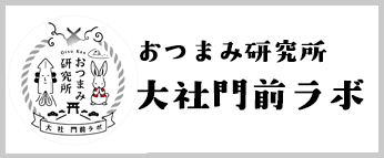 おつまみ研究所大社門前ラボ
