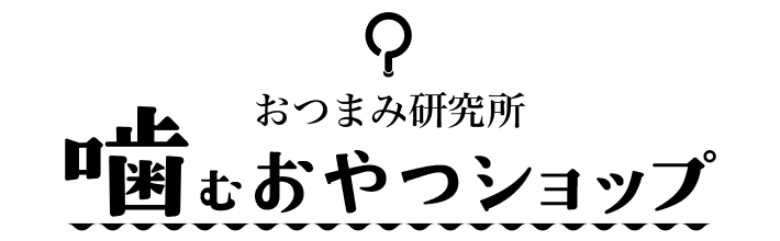 おつまみ研究所